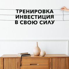 Гирлянда-растяжка Тренировка инвестиция в свою силу VN148 черная No Brand