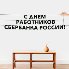 Гирлянда-растяжка С днем работников Сбербанка России VN960 черная No Brand