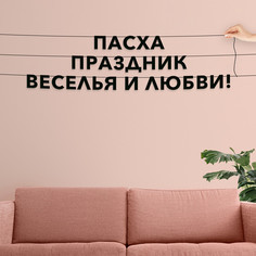 Гирлянда-растяжка Пасха - праздник веселья и любви! VN021 черная No Brand