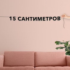 Гирлянда-растяжка 15 сантиметров VN736 черная No Brand