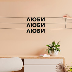 Гирлянда-растяжка Люби Люби Люби VN806 черная No Brand