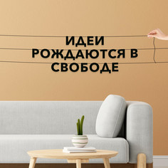 Гирлянда-растяжка Идеи рождаются в свободе VN456 черная No Brand