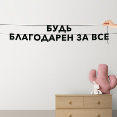 Гирлянда-растяжка Будь благодарен за все VN448 черная No Brand
