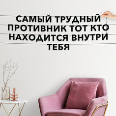 Гирлянда-растяжка Самый трудный противник тот, кто находится внутри тебя VN082 черная No Brand