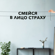 Гирлянда-растяжка Смейся в лицо страху VN211 черная No Brand