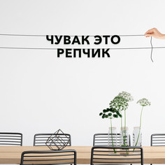 Гирлянда-растяжка Чувак это репчик VN694 черная No Brand