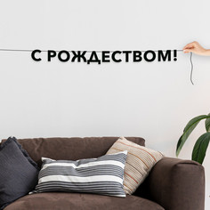 Гирлянда-растяжка С рождеством VN855 черная No Brand