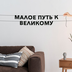 Гирлянда-растяжка Малое путь к великому VN841 черная No Brand