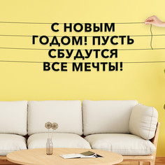 Гирлянда-растяжка С Новым годом! Пусть сбудутся все мечты! VN007 черная No Brand