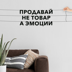 Гирлянда-растяжка Продавай не товар а эмоции VN491 черная No Brand