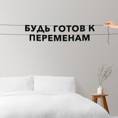 Гирлянда бумажная растяжка про принятие решений и мотивацию Будь готов VN268 No Brand