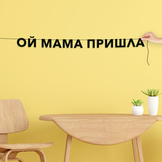 Гирлянда-растяжка Ой мама пришла VN722 черная No Brand
