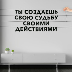 Гирлянда-растяжка Ты создаешь свою судьбу своими действиями VN089 черная No Brand