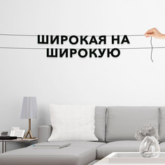 Гирлянда-растяжка Широкая на широкую VN697 черная No Brand