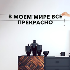 Гирлянда-растяжка В моем мире все прекрасно VN829 черная No Brand