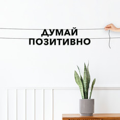 Гирлянда-растяжка Думай позитивно VN800 черная No Brand
