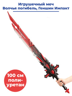 Игрушечное оружие StarFriend меч Геншин Импакт Волчья погибель Genshin Impact, 100 см