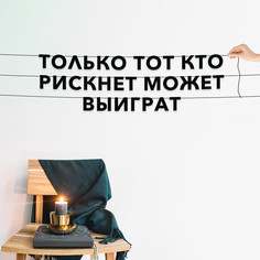 Гирлянда-растяжка Только тот, кто рискнет, может выиграт VN086 черная No Brand