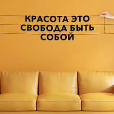 Гирлянда-растяжка Красота это свобода быть собой VN221 черная No Brand