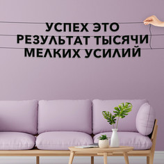 Гирлянда-растяжка Успех это результат тысячи мелких усилий VN179 черная No Brand