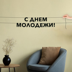Гирлянда-растяжка С днем молодежи VN907 черная No Brand