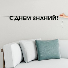 Гирлянда-растяжка С днем знаний VN930 черная No Brand
