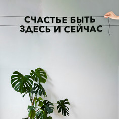 Гирлянда-растяжка Счастье быть здесь и сейчас VN197 черная No Brand