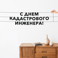 Гирлянда-растяжка С днем кадастрового инженера VN914 черная No Brand