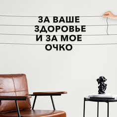 Гирлянда-растяжка За ваше здоровье и за мое очко VN734 черная No Brand