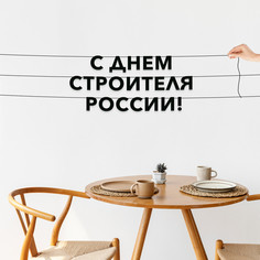 Гирлянда-растяжка С днем строителя России VN920 черная No Brand
