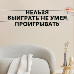 Гирлянда-растяжка Нельзя выиграть, не умея проигрывать VN081 черная No Brand