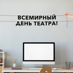 Гирлянда-растяжка Всемирный день театра VN875 черная No Brand