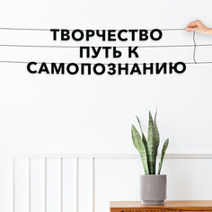 Гирлянда-растяжка Творчество путь к самопознанию VN280 черная No Brand