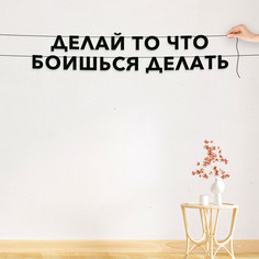 Гирлянда-растяжка Делай то что боишься делать VN661 черная No Brand
