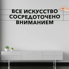 Гирлянда-растяжка Все искусство сосредоточено вниманием VN058 черная No Brand