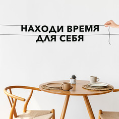 Гирлянда-растяжка Находи время для себя VN395 черная No Brand