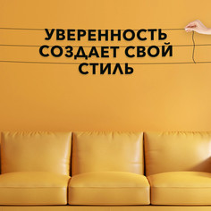 Гирлянда-растяжка Уверенность создает свой стиль VN220 черная No Brand