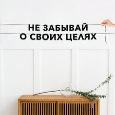 Гирлянда-растяжка Не забывай о своих целях VN272 черная No Brand