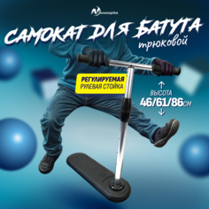 Самокат трюковый для батута Nonstopika Scooter Flip Action, регулируемая высота, черный