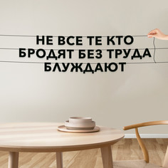 Гирлянда-растяжка Не все те, кто бродят, без труда блуждают VN057 черная No Brand