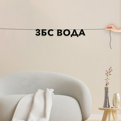 Гирлянда-растяжка Збс вода VN699 черная No Brand