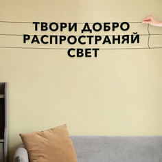 Гирлянда-растяжка Твори добро, распространяй свет VN097 черная No Brand