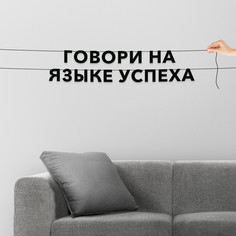 Гирлянда-растяжка Говори на языке успеха VN420 черная No Brand