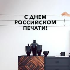 Гирлянда-растяжка С днем российском печати VN858 черная No Brand