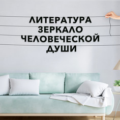 Гирлянда-растяжка Литература зеркало человеческой души VN278 черная No Brand
