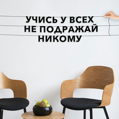 Гирлянда-растяжка Учись у всех не подражай никому VN638 черная No Brand