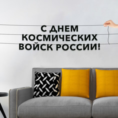 Гирлянда-растяжка С днем Космических войск России VN943 черная No Brand