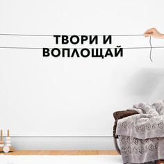 Гирлянда-растяжка Твори и воплощай VN458 черная No Brand
