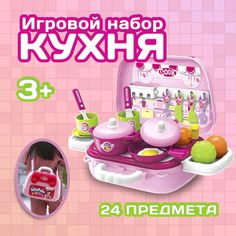 Детский игровой набор Кухня 008-931A с посудой в чемодане 24 предмета No Brand