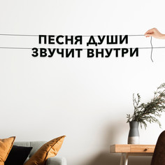 Гирлянда-растяжка Песня души звучит внутри VN561 черная No Brand